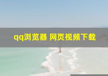 qq浏览器 网页视频下载